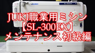 JUKI職業用ミシン【SL-300EX】3年経ったらやりたいメンテナンス