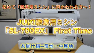 JUKI職業用ミシン【SL-700EX】薄地・厚地用糸掛け編（ファーストタイム）