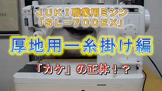 JUKI職業用ミシン【SL-700EX】続編！厚地用糸掛け編（カケの正体！？）