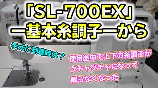 JUKI【SL-700EX】で基本を説明します。「職業用ミシン」はみな同じだよ。新品の糸調子、合ってる？糸調子がぐちゃぐちゃで、わかんなくなっちゃったぁ！