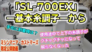 【限定公開】JUKI【SL-700EX】で基本を説明します。「職業用ミシン」はみな同じだよ。新品の糸調子、合ってる？糸調子がぐちゃぐちゃで、わかんなくなっちゃったぁ！ミシンマニアカストマーズ会員様向け