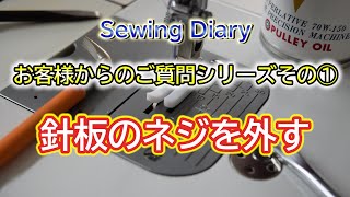 【小ネタ集】ミシンの針板のネジを外す【お客様からのご質問シリーズ】#1