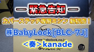 【新発売！カバーステッチ機】(株)BabyLock[BLC-7J] ＜奏＞Kanade First Impression
