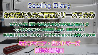 【小ネタ集】エクシムプロ「EP-9600/9400/9400LS(極)」のプリテンションの交換をします。簡単ですよ！【お客様からのご質問シリーズ#2】【ミシンマニア・カストマーズ限定公開動画】