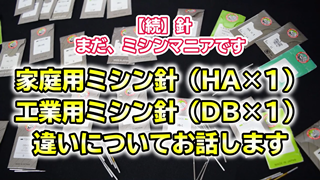 【続・針】家庭用ミシン針と工業用ミシン針の違いについてお話します
