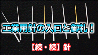 【ミシン針】工業用針の入口と御礼！