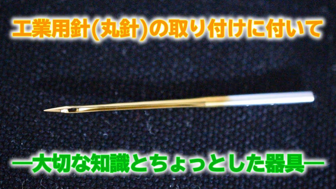 工業用針（丸針）の取り付けに付いての大切な知識とちょっとした器具