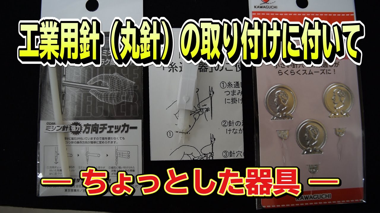 工業用針（丸針）の取り付けに付いて【ちょっとした器具】