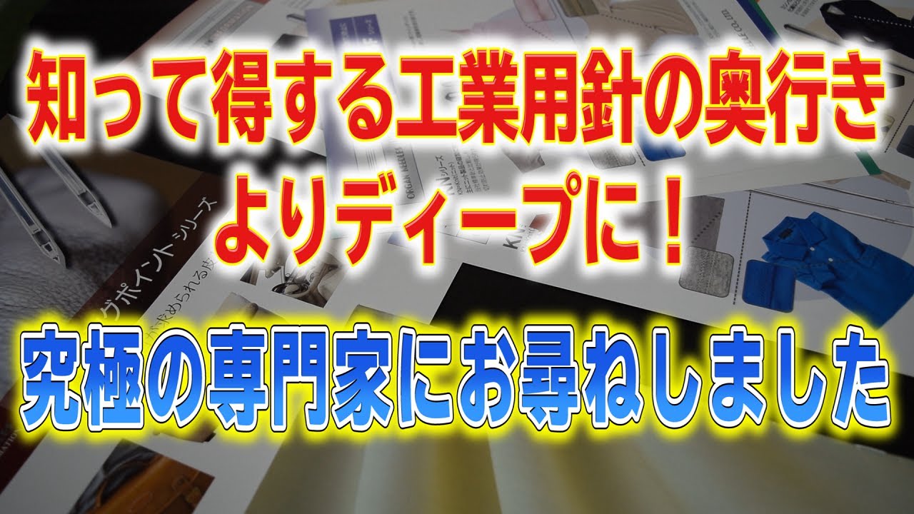 【知って得する工業用針の奥行き】よりディープに！究極の専門家にお尋ねしました