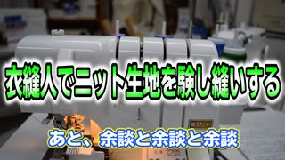 衣縫人でニット生地を験し縫いする