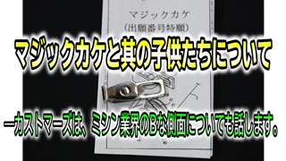 マジックカケと其の子供たちについて＜カストマーズは、ミシン業界のBな側面についても話します＞