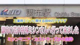 工業用ミシンに関する田中のグダグダ。調布の荒井特殊ミシンさんへ行って来ました。ミシンマニア・カストマーズから＜抜粋＞