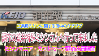 工業用ミシンに関する田中のグダグダ。調布の荒井特殊ミシンさんへ行って来ました。【ミシンマニア・カストマーズ限定公開動画】