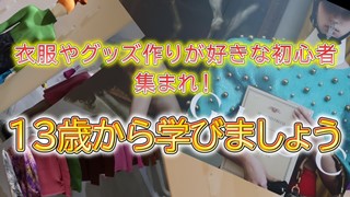 【ミシンマニア限定公開動画】衣服やグッズ作りが好きな初心者集まれ！13歳から学びましょう。