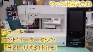 【kirei】やっと出会えたね！ジューキコンピューターミシン【HZL-UX8】