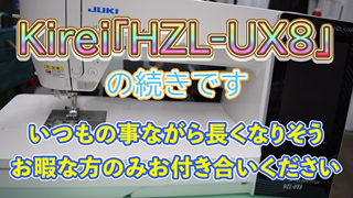 Kirei「HZL-UX8」の続きです。いつもの事ながら長くなりそう。お暇な方のみお付き合いください。