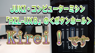 JUKI・コンピューターミシン「HZL-UX8」の＜ボタンホール＞Kirei！です