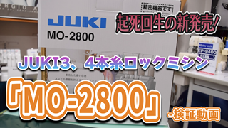 【MO-2800】起死回生の新発売！JUKI3、4本糸ロックミシン【検証動画】