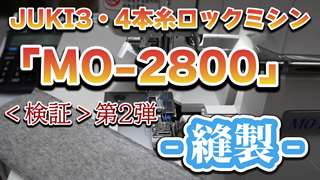 【MO-2800】JUKI3・4本糸ロックミシン＜検証＞第2弾【ニット縫製】