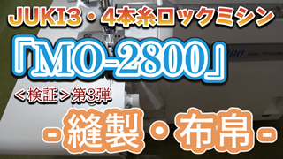 【MO-2800】縫製・布帛＜検証＞第3弾【JUKI3・4本糸ロックミシン】
