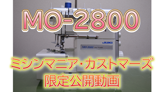 【限定公開動画】新発売「MO-2800」について【ミシンマニア・カストマーズ】