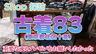 【古着83ショップ探訪】重要な或るプレゼンをお願いしたかった