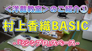 【村上香織BASIC】＜洋裁教室＞のご紹介①ミシンプロスペース