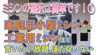 家庭用小型ミシンから工業用ミシンまで言いたい放題、まだ足りない【ミシンの選択は簡単です！①】