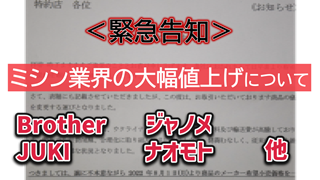 【緊急告知】ミシン業界の大幅値上げについて