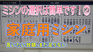 家庭用小型ミシン言いたい放題、まだ足りない【ミシンの選択は簡単です！②】