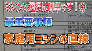 【最重要事項】家庭用ミシンの直線【ミシンの選択は簡単です！③】