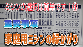 【重要事項】家庭用ミシンの縁かがり【ミシンの選択は簡単です！④】