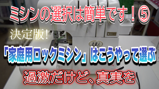 家庭用ロックミシンはこうやって選ぶ！過激だけど、真実を【ミシンの選択は簡単です！⑤】