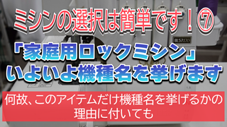 「家庭用ロックミシン」いよいよ機種名を挙げます＜何故、このアイテムだけ機種名を挙げるかの理由に付いても＞【ミシンの選択は簡単です！⑦】