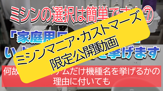 【ミシンマニア・カストマーズ限定公開動画】「家庭用ロックミシン」いよいよ機種名を挙げます＜何故、このアイテムだけ機種名を挙げるかの理由に付いても＞【ミシンの選択は簡単です！⑦】