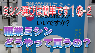 職業ミシンどうやって買うの？【ミシン選びは簡単です！⑧-2】