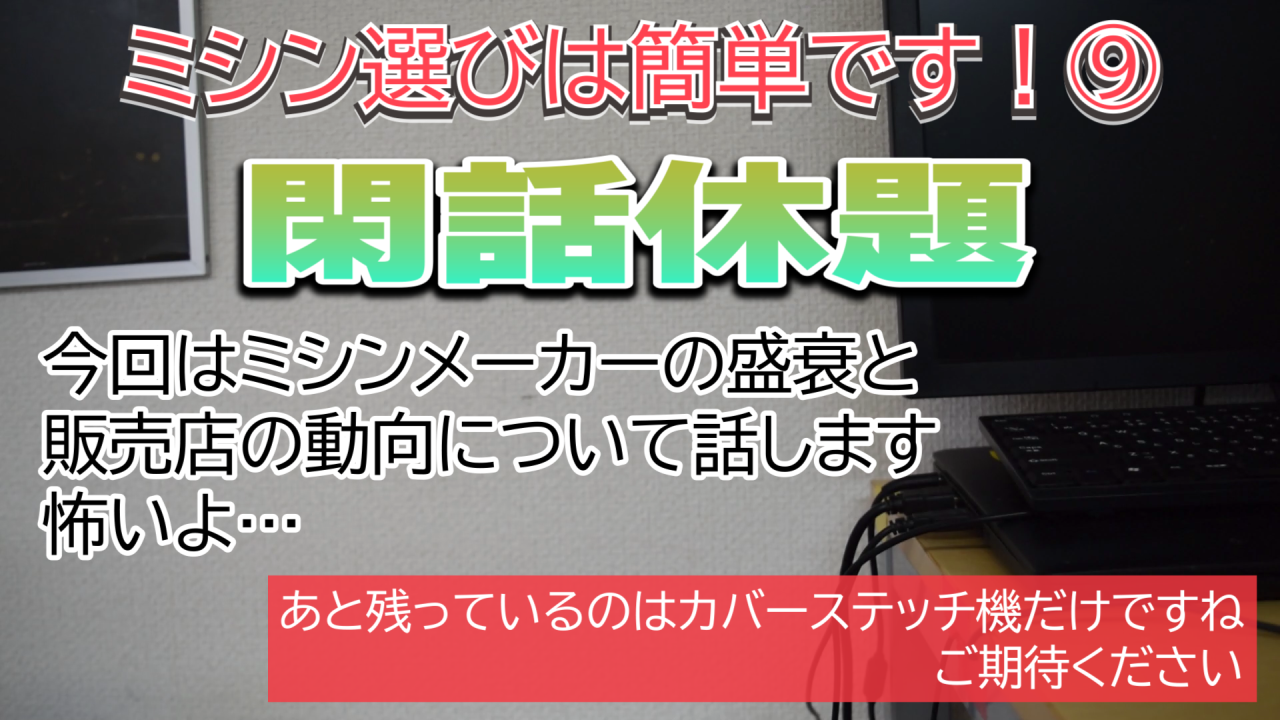 閑話休題、今回はミシンメーカーの盛衰について話します【ミシン選びは簡単です！⑨】