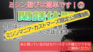 【限定公開動画】閑話休題、今回はミシンメーカーの盛衰について話します【ミシン選びは簡単です！⑨】【ミシンマニア・カストマーズ】