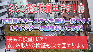 家庭用カバーステッチ機は一択です！（バインダーの説明もしてます）【ミシン選びは簡単です！⑩】機械の検証は次回。衣、糸取りの検証も次々回やります。