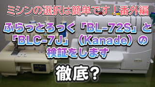 ふらっとろっく「BL-72S」と「BLC-7J」Kanadeの検証をします【ミシンの選択は簡単です！番外編】