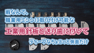 暇なんで、職業用ミシンに取り付け可能な「工業用針板と送り歯に付いて」ディープなちょこっと側面だけ