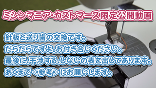 針板と送り歯の交換です。だらだらですよ。お付き合いください。最後に、干渉する、しないの表を出してあります。あくまで＜参考＞にお願いします。【ミシンマニア・カストマーズ限定公開動画】