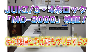 JUKI/3・4糸ロック「MO-3000」検証！あの機種との比較もやりますよッ