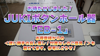 JUKIボタンホール器【EB-1】お得意様からの使い勝手の良し悪し！忖度なしのご意見！も載せてます。参考にどうぞ！