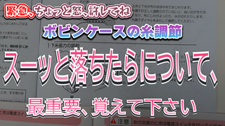 【ボビンケースの糸調節】スーッと落ちたらについて【最重要、覚えて下さい】