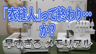 「衣縫人」って終わり…か？早すぎるメモリアル