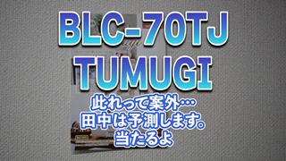 BabyLock新製品【TUMUGI】此れって案外…当たるかも。田中は予測します【BLC-70TJ】