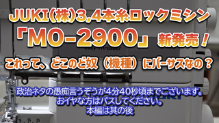 【MO-2900新発売】JUKI(株)3,4本糸ロックミシン!これって、どこのど奴(機種)にバーサスなの?
