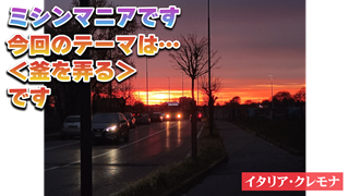 今回のテーマは＜釜を弄る＞です