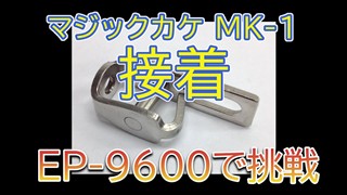 【マジックカケMK-1】接着！EP-9600で挑戦